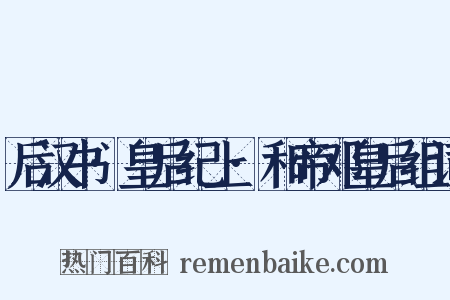 后汉书·皇后纪上·和帝邓皇后组词是什么意思的图片